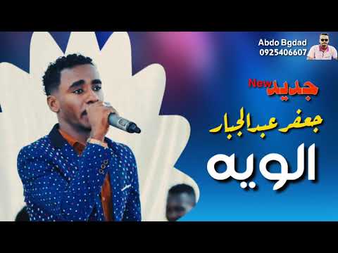 جعفر عبدالجبار الويه جديد2020