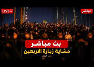 Live Arbaeen Walk 1448 مشاية الأربعين من البصرة إلى كربلاء المقدسة البث المباشر