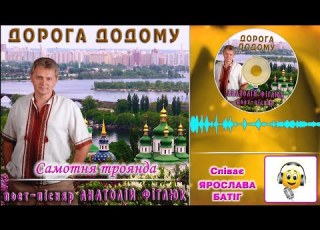  Самотня троянда Слова А Фіглюк Mузика А Святогоров Bиконання Я Батіг