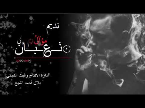 شيبات كبرنا وصار اسمنه اليوم موال نديم السامرائي