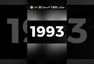 مواليد 1993 أصبحوا 30 عام