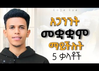  የቀድሞ የአጋንንት ሰራተኛዋ የሰጠችው ምስክርነት ተካቶበታል አጋንንትን ፈፅሞ ከህይወታችሁ ያርቃቸዋል