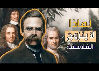 لماذا لا يتزوج الفلاسفة