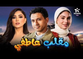حصريا فيلم الكوميديا والإثارة مقلب عاطفي بطولة عصام عمر مي عمر هاجر السراج