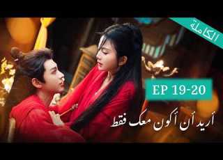  ترجمة عربية أريد فقط أن أكون معك الحلقة 19 20 Just Wanna Be With You