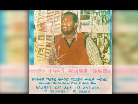 Solomon Tekalign Wonzachin Nafeqegn ወንዛችን ናፈቀኝ 1982 E C