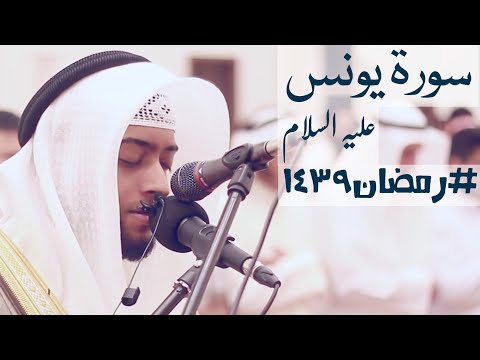 10 سورة يونس رمضان١٤٣٩ Ahmad Alnfais Surah Yunus 10 سورة يونس رمضان١٤٣٩ Ahmad Alnfais Surah Yunus
