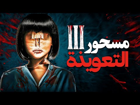 مسحور 3 التعويذة فيلم رعب تركي كامل لأول مرة على يوتيوب