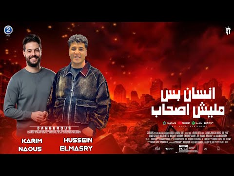 انسان بس مليش اصحاب موال هيعجبك قوي حسين المصري Naoos1 كريم نعوس انسان بس مليش اصحاب موال هيعجبك قوي حسين المصري Naoos1 كريم نعوس