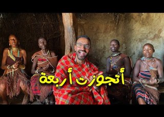 قبائل الداتوجا تنزانيا