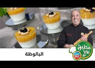 البالوظة على اصولها