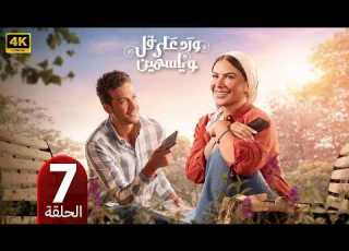 الحلقة 7 مسلسل ورد على فل وياسمين بطولة صبا مبارك و احمد عبد الوهاب 2026