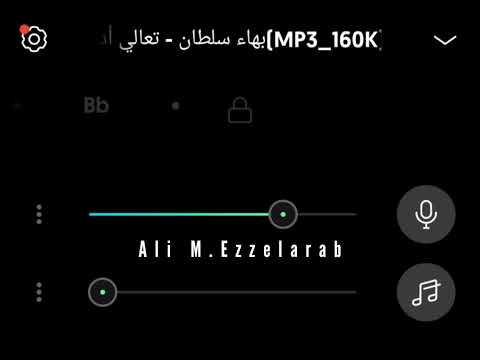 بهاء سلطان تعالا ادلعك بدون موسيقى