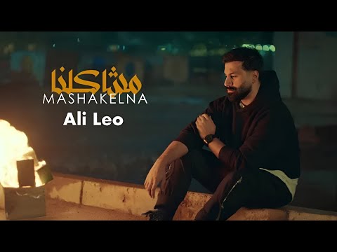 Ali Leo Mashakiluna Official Music Video مشاكلنا علي ليو2025 Ali Leo Mashakiluna Official Music Video مشاكلنا علي ليو2025