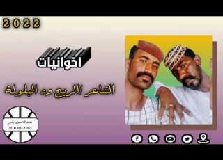 الشاعر الريح ود البلولة اخوانيات