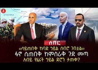 ሳይጠበቅ ከባድ ኃይል ሰብሮ ገብቷል ፋኖ ሲጠበቅ ከምስራቅ ጉድ መጣ አብይ የፈሩት ኃይል ድሮን ታጠቀ Ethiopia