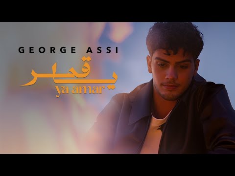 George Assi Ya Amar Official Music Video جورج عاصي يا قمر George Assi Ya Amar Official Music Video جورج عاصي يا قمر
