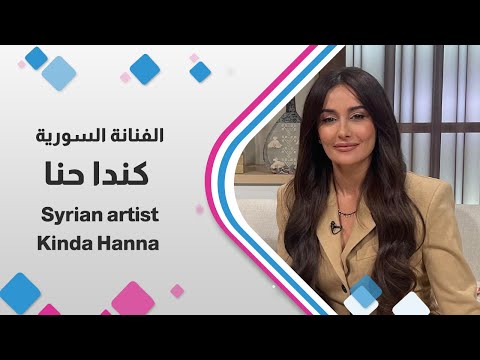 كندا حنا تكشف أسرارها لأول مرة في حلوة يا دنيا ضيفة مميزة