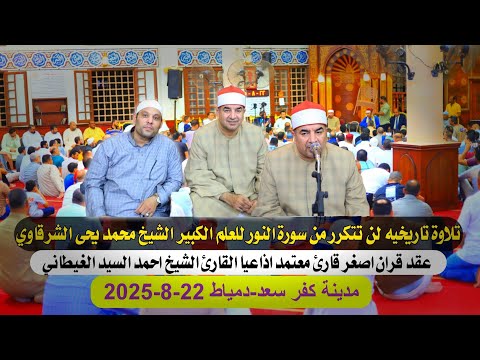 تلاوة تاريخيه لن تتكر الشيخ محمد يحي الشرقاوى عقد قران الشيخ احمد السيد الغيطانى كفرسعد22 8 2025