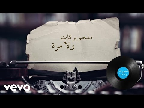 Melhem Barakat Wala Mara Lyric Video ملحم بركات ولا مرة