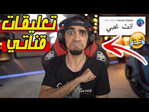 قرأت تعليقات مقاطعي انت غبي