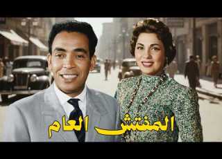 حصريا فيلم المفتش العام بطوله اسماعيل ياسين تحبة كاريوكا بالالوان اسماعيل يس افلام