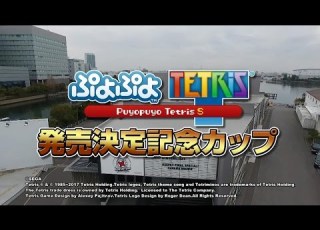  ぷよぷよ テトリス S 発売決定記念カップ ダイジェスト版