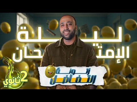 الصف الثاني الثانوي ليلة الامتحان تفاضل الزتووونه خلاصة الخلاصه ليلة الامتحان الزتونه الصف الثاني الثانوي ليلة الامتحان تفاضل الزتووونه خلاصة الخلاصه ليلة الامتحان الزتونه