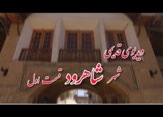 شاهرود استان سمنان گفتگو با نوجوونای باصفای قدیم و معرفی جاذبه ها کارگردان جواد خانی قسمت اول