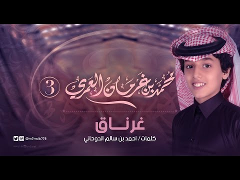 ممحمد بن غرمان شيلة غرناق ايقاع النسخة الرسمية