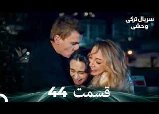  سریال ترکی وحشی قسمت 44 Dooble Farsi