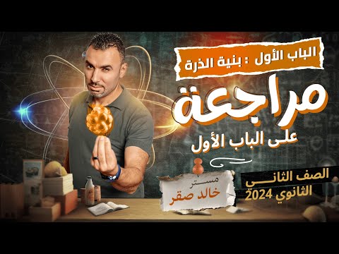 مراجعة علي الباب الاول الصف الثاني الثانوي م خالد صقر 2024