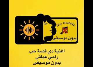 أغنية دي قصة حب بدون موسيقى رامي عياش