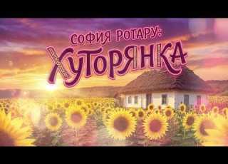 София Ротару Хуторянка AI Cover