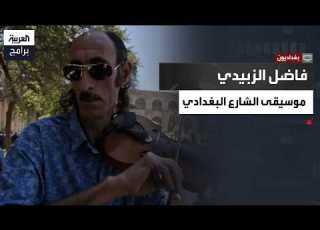 بغداديون فاضل الزبيدي كونشرتو الكمان في رحاب القشلة وتحية حب لروح بغداد التي لا تموت