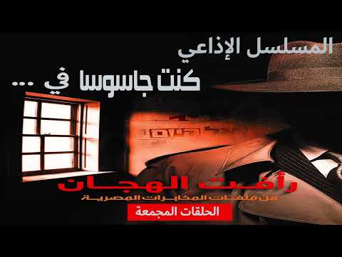 رأفت الهجان القصةالحقيقية كاملة بدون فواصل من ملفات المخابرات المصرية