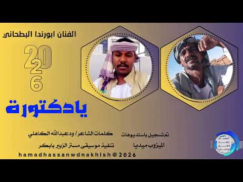الفنان ابو رندا البطحاني يادكتورة 2026