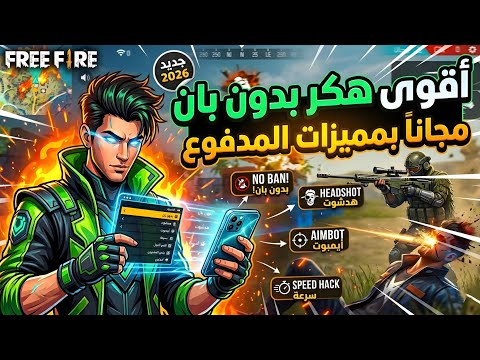 أقوى هكر فري فاير بدون باند و بدون بلاك ليست ايم بوت هيدشوت تلقائي للحساب الأساسي أقوى هكر فري فاير بدون باند و بدون بلاك ليست ايم بوت هيدشوت تلقائي للحساب الأساسي