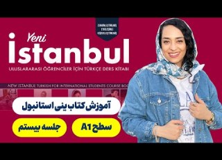 سطح یک جلسه بیستم Yeni Istanbul آموزش کتاب