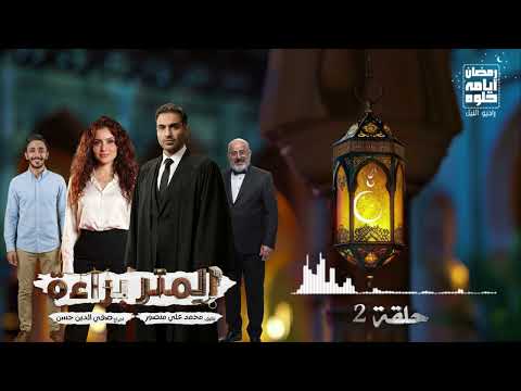 حلقة ٢ مسلسل المتر براءة لـ أحمد فهمي رمضان 2026