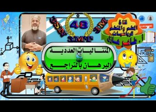  المتتاليات العددية الجزء الخامس البرهان بالتراجع