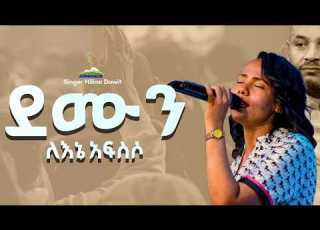  ደሙን ለእኔ አፍስሶ ዘማሪት ህሊና ዳዊት Gospel Singer Helina Dawit ARC
