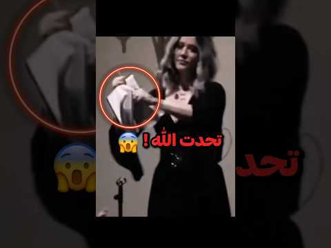 امرأة تتحدى الله بتمزيق القرآن ياساتر Shorts