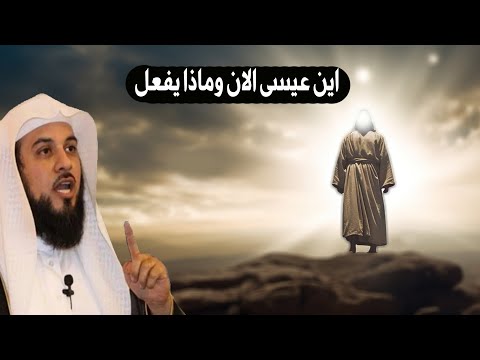 كيف صعد عيسى عليه السلام واين هو الان وماذا يفعل قصة عيسى بن مريم كاملة الشيخ محمد العريفي