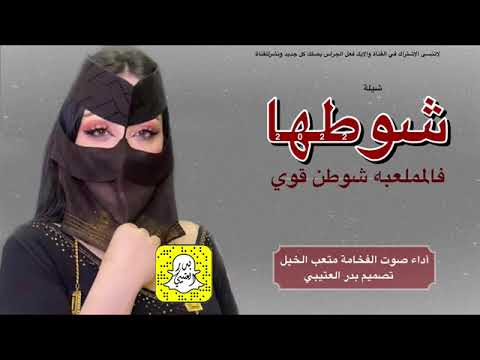 شيله شوطها فالملعبه شوطن قوي اداء متعب الخيل شيله عنق الريم حماسيه شيله شوطها فالملعبه شوطن قوي اداء متعب الخيل شيله عنق الريم حماسيه