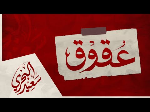 عقوق سعيد البحري قصة حزينة عن العقوق صلينا العصر بمسجدنا