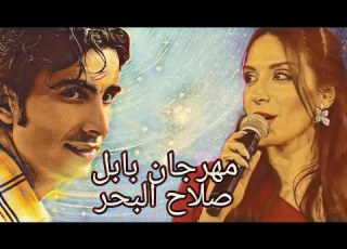  مهرجان بابل صلاح البحر طقت و ما طقت