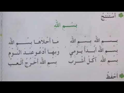 انشودة بسم الله السنة الاولى ابتدائي الجيل الثاني بلحن رائع