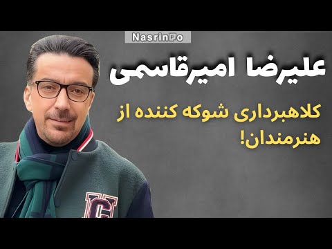 پشت پرده شبکه طپش علیرضا امیرقاسمی چهره ای محبوب یا منفور