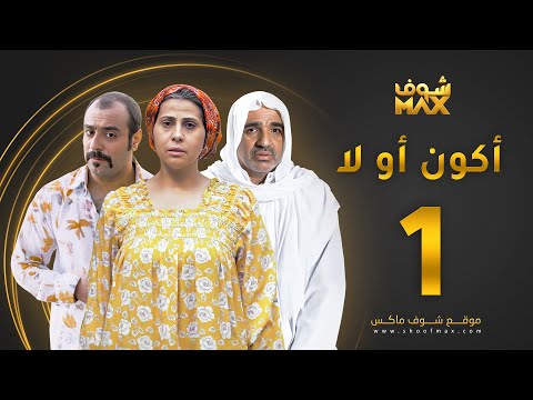 مسلسل أكون أو لا الحلقة 1 باسمة حمادة صلاح الملا خالد أمين مسلسل أكون أو لا الحلقة 1 باسمة حمادة صلاح الملا خالد أمين
